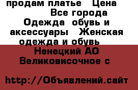 продам платье › Цена ­ 1 500 - Все города Одежда, обувь и аксессуары » Женская одежда и обувь   . Ненецкий АО,Великовисочное с.